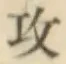 Chữ 攻