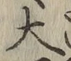 글자 大