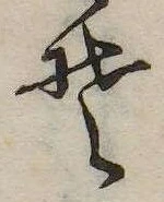 位置定マレル𛁛