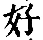 字好