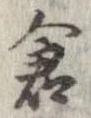 倉 위치 확인됨