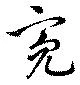 Đã định vị 亮