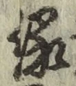 글자 縁
