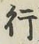 글자 行