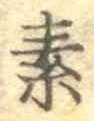 글자 素