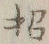 글자 招