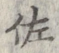 佐の位置