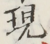 文字現