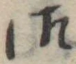 Đã định vị 御