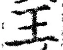 𡨸王