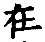 「在」字
