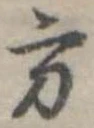 Đã định vị 方