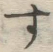 글자 す