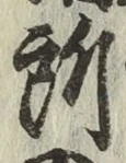 글자 所