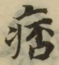 位置定マレル痞