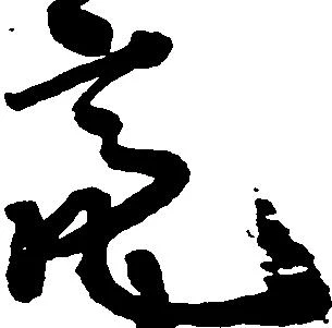 Đã định vị 亮