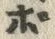 글자 ボ