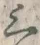 字三
