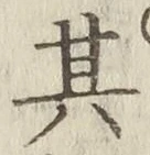 字其
