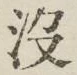 文字没