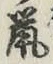 글자 鼠