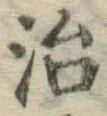 글자 治