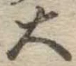 位置定マレル大