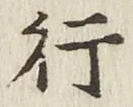 글자 行
