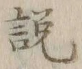 文字説