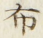 Chữ 布