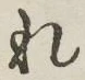 글자 れ