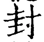 文字封