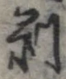 剥 위치 확인됨