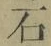 글자 石