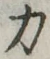 力 위치 확인됨