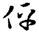 伻の位置