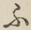 글자 ふ