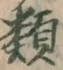 글자 類