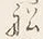 文字船
