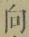 글자 向
