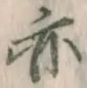 글자 亦
