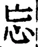 文字忘