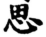 「思」字