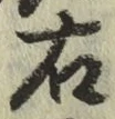 글자 右