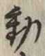 글자 動
