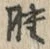 글자 腫