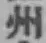 字州