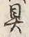 文字具