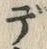 글자 デ