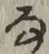 글자 な
